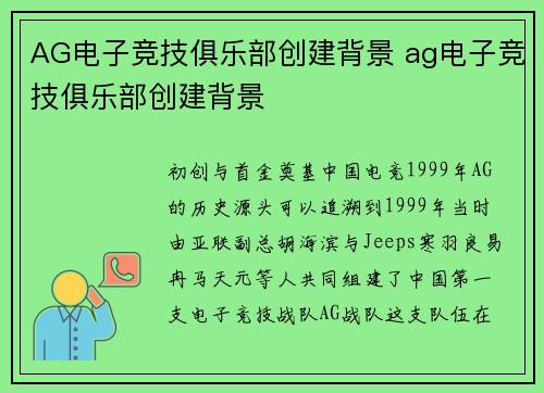 AG电子竞技俱乐部创建背景 ag电子竞技俱乐部创建背景