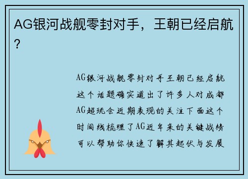 AG银河战舰零封对手，王朝已经启航？
