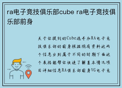 ra电子竞技俱乐部cube ra电子竞技俱乐部前身