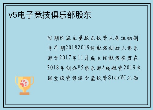 v5电子竞技俱乐部股东