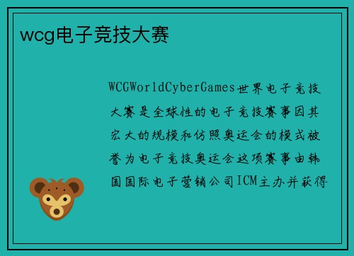 wcg电子竞技大赛