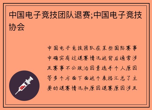 中国电子竞技团队退赛;中国电子竞技协会