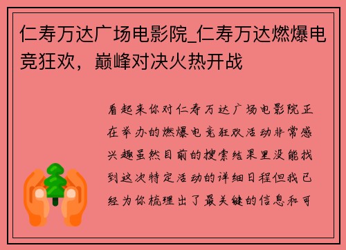 仁寿万达广场电影院_仁寿万达燃爆电竞狂欢，巅峰对决火热开战