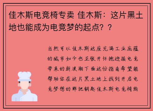 佳木斯电竞椅专卖 佳木斯：这片黑土地也能成为电竞梦的起点？？