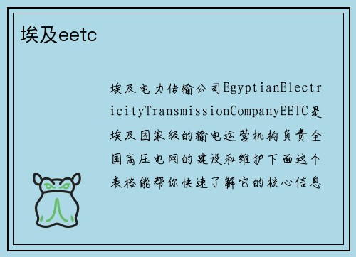 埃及eetc