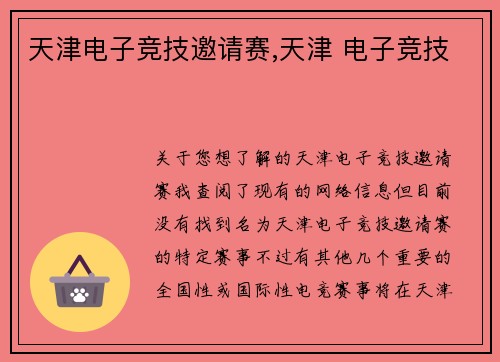 天津电子竞技邀请赛,天津 电子竞技